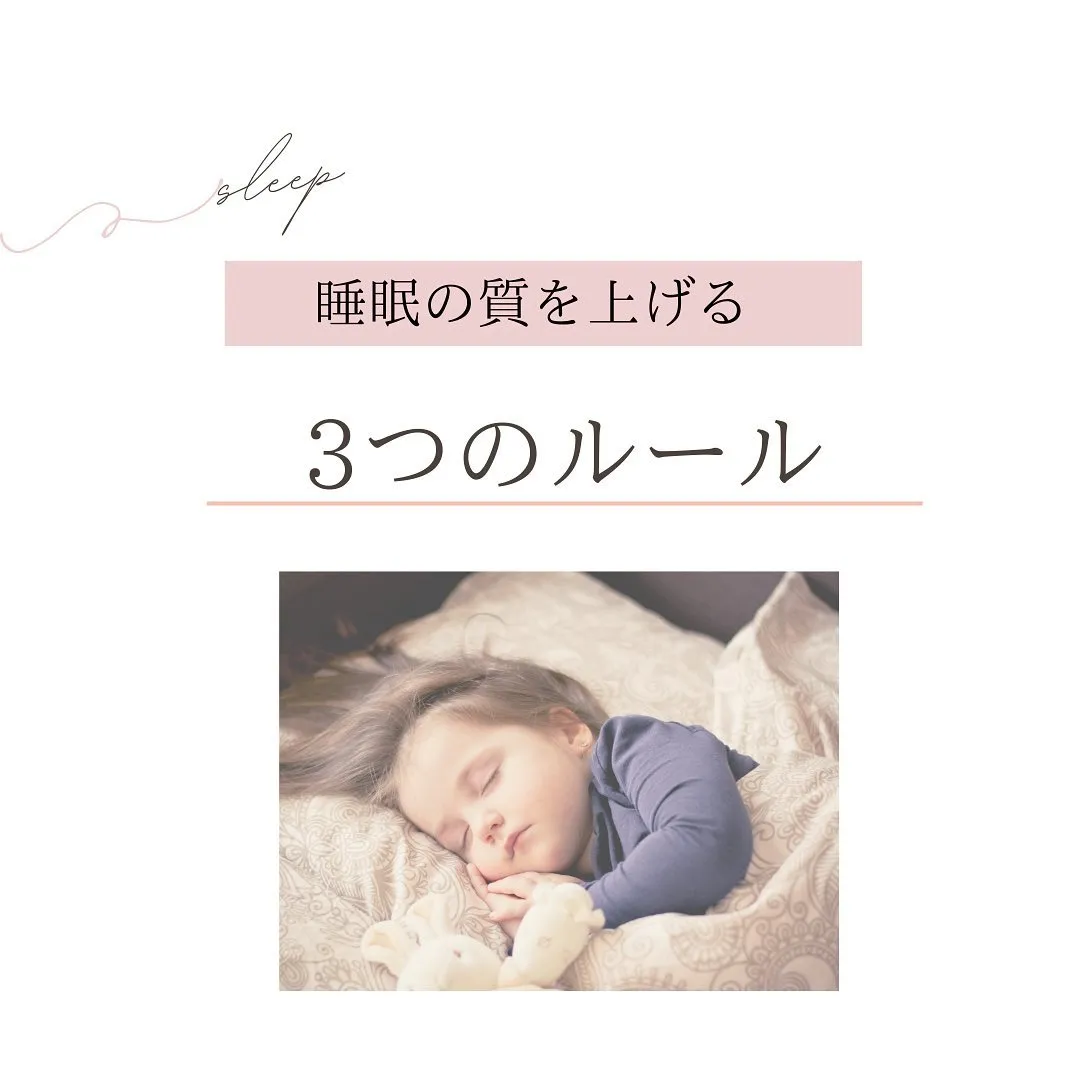 良い睡眠を取る為に💤