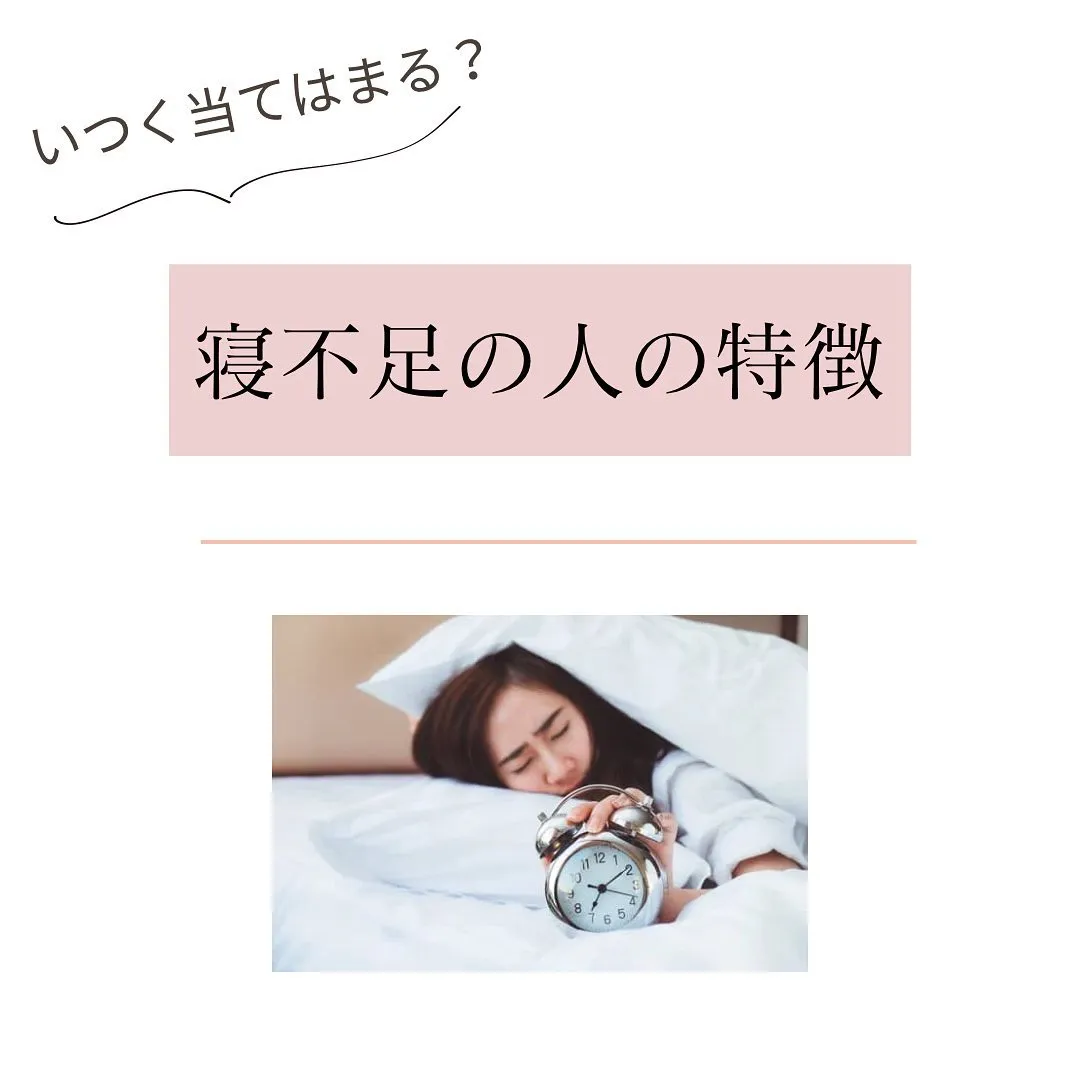 心当たりのある人は寝不足になっているかも😴