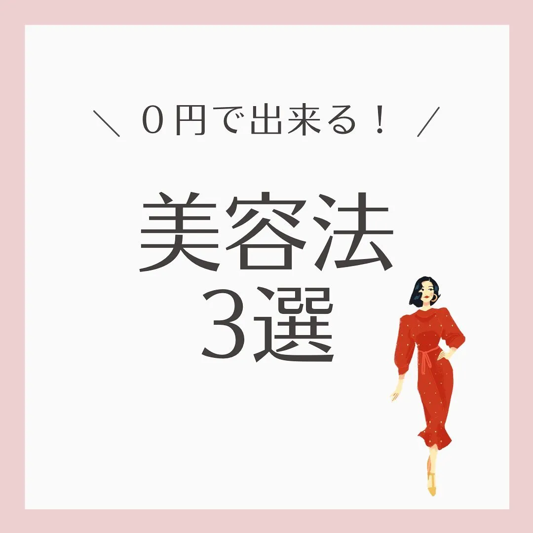 【０円で出来る美容法3選】