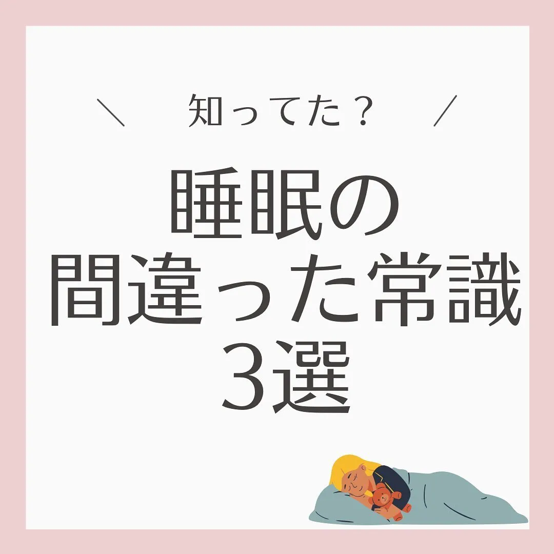 【睡眠の間違った常識3選】