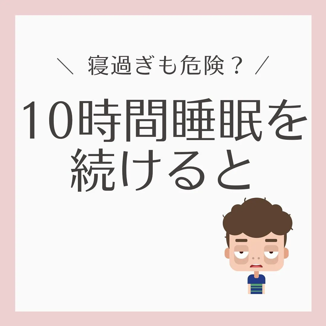 【10時間睡眠を続けるとどうなる？】