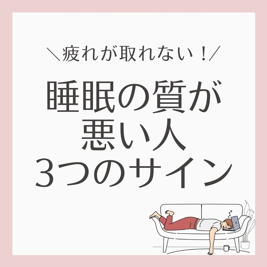 『睡眠の質が悪いサイン』を3つご紹介💤