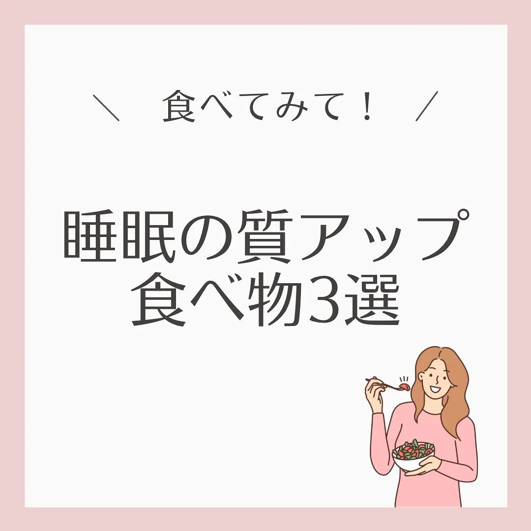 【睡眠の質を上げる食べ物】を3つご紹介💤