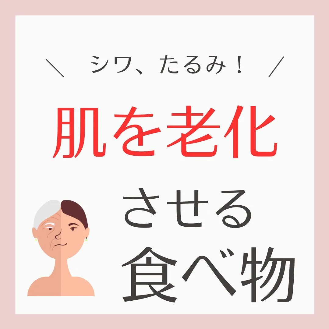 【肌を老化させる食べ物3選】