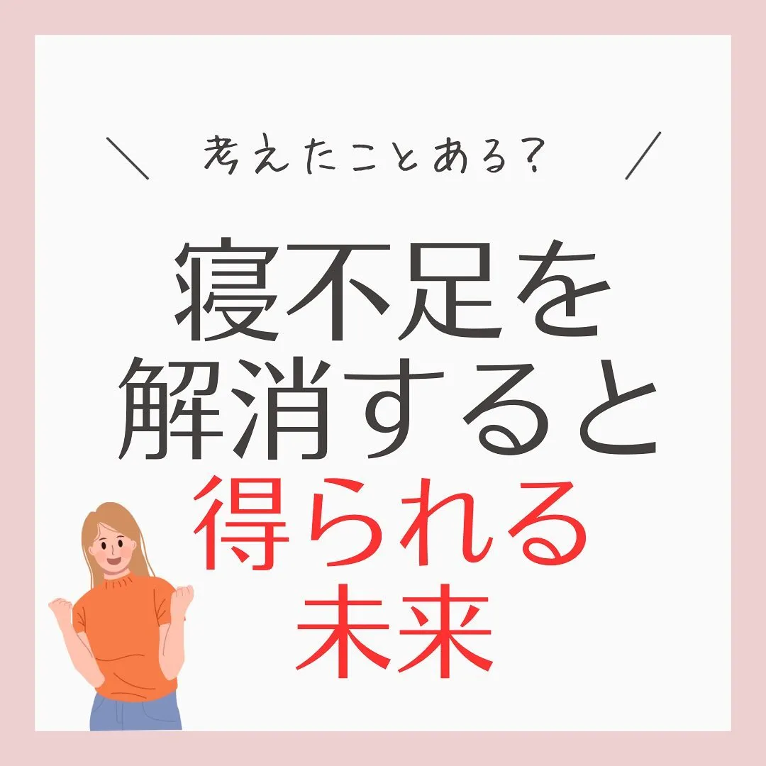 【寝不足が解消すると得られる未来】