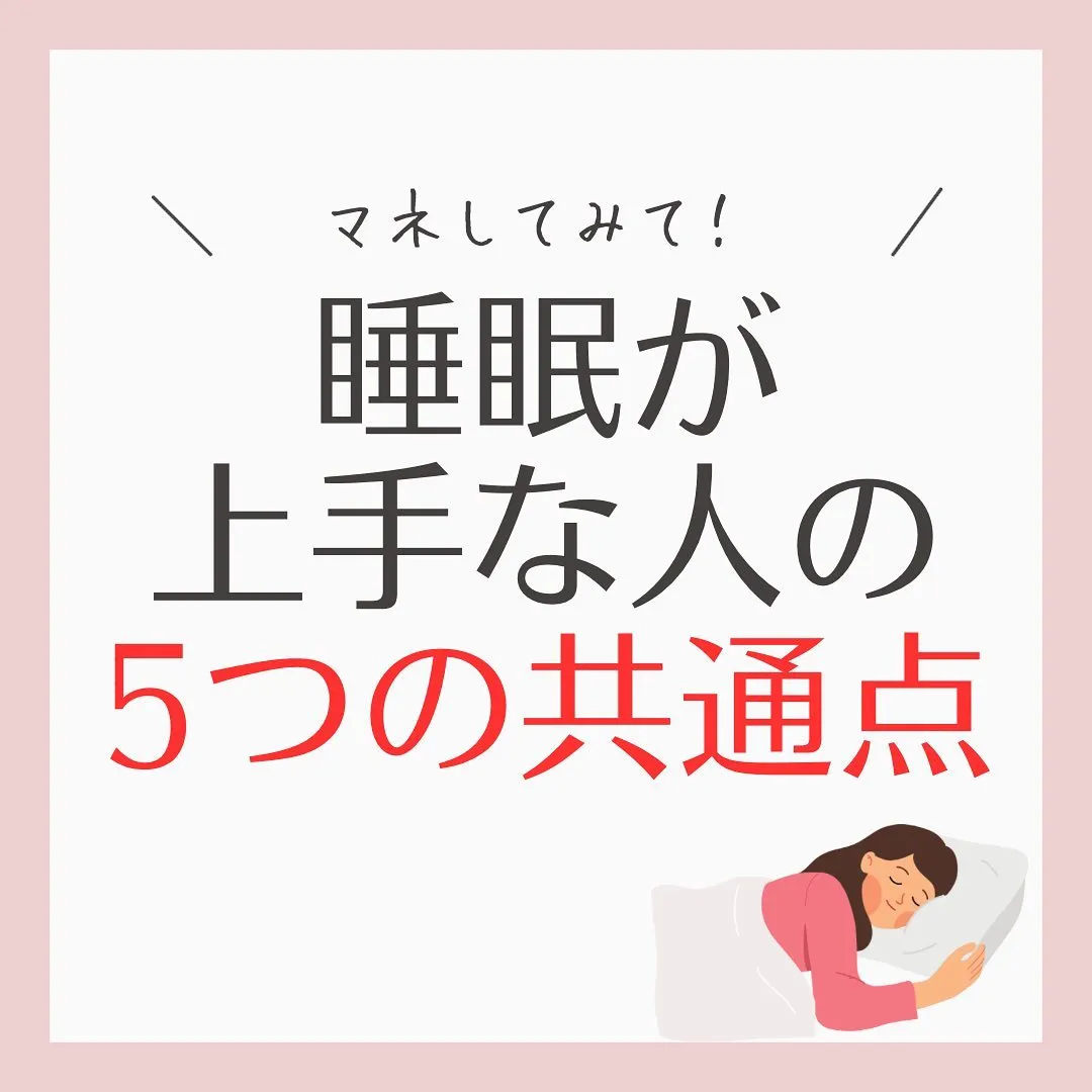 【睡眠が上手な人の5つの共通点】をご紹介💡