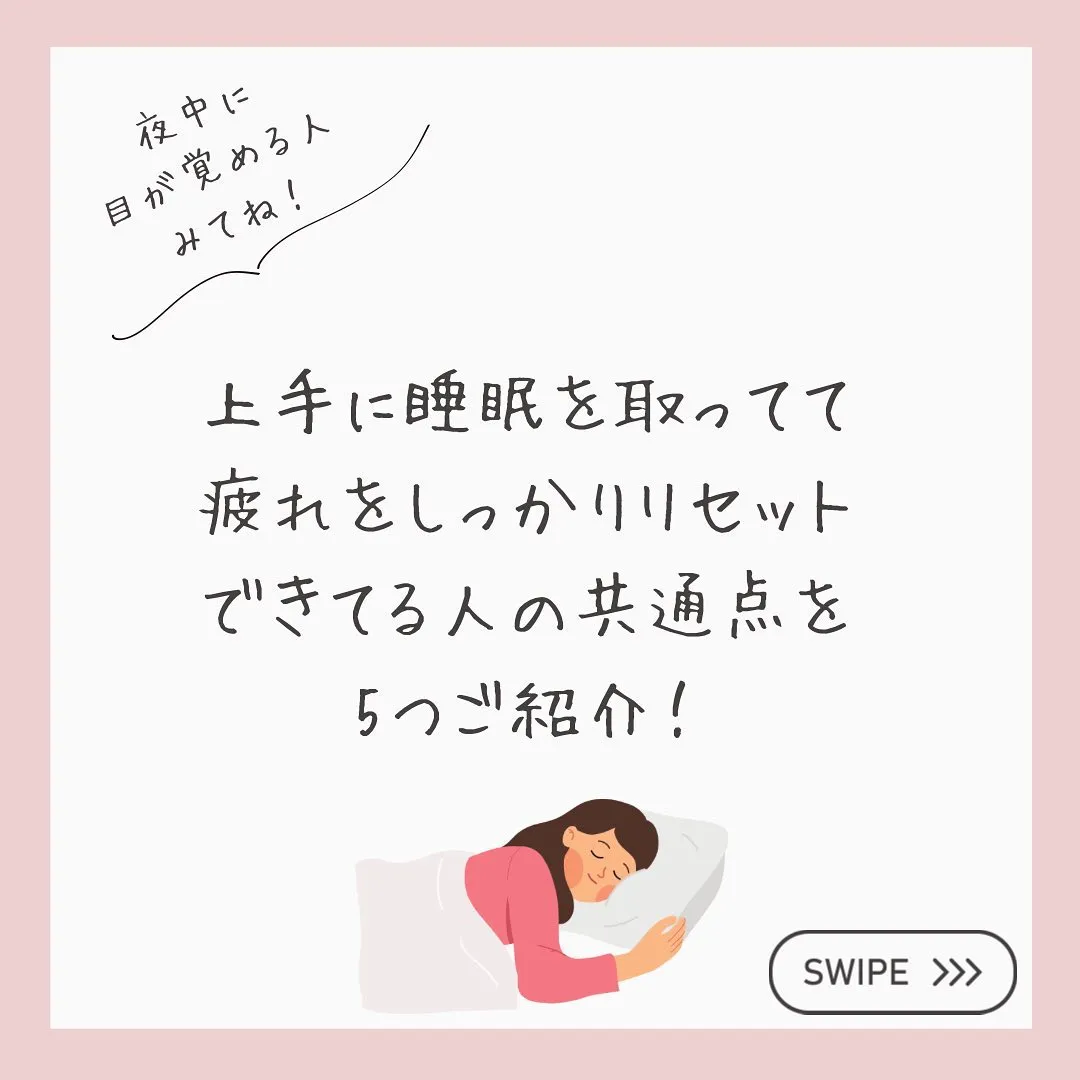 【睡眠が上手な人の5つの共通点】をご紹介💡