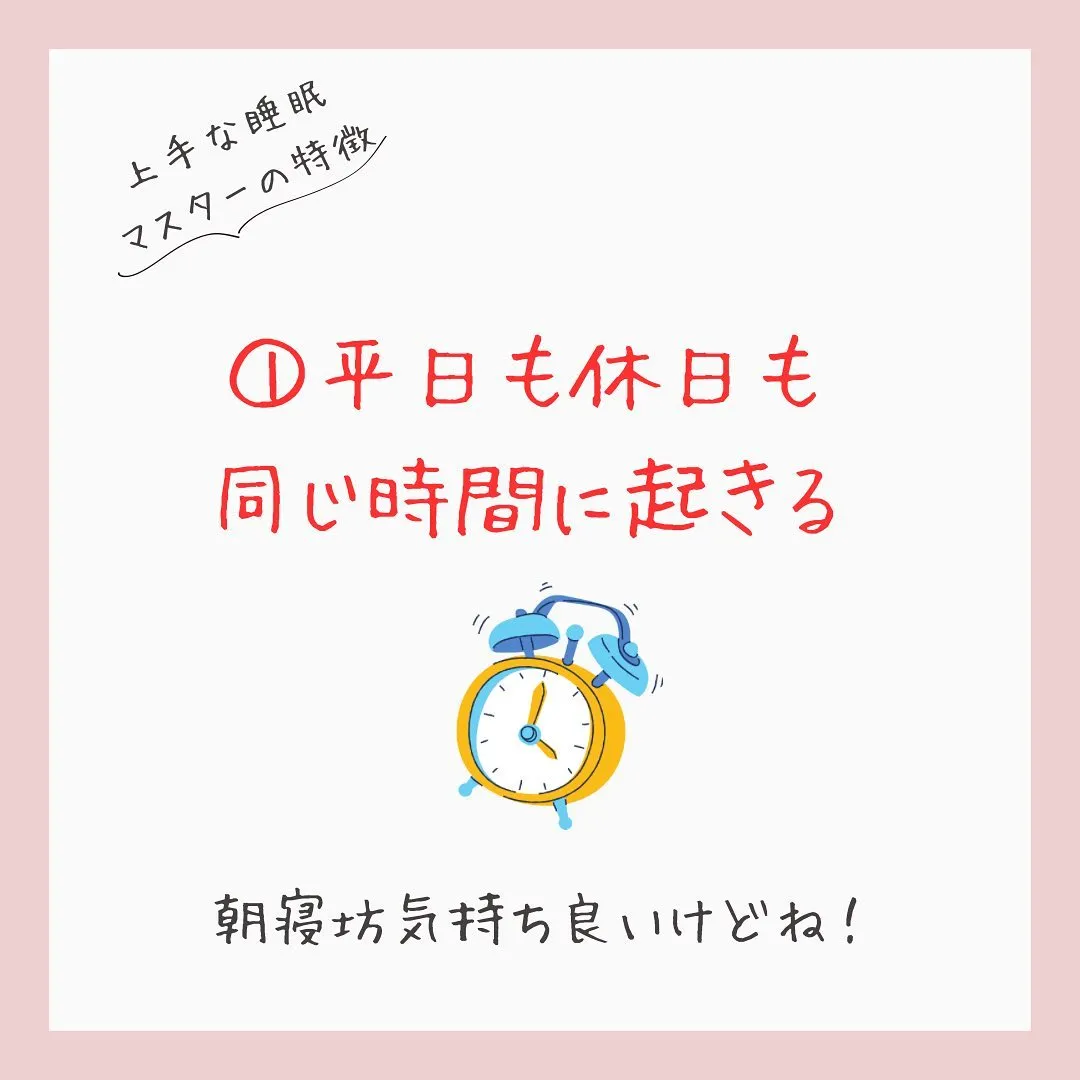 【睡眠が上手な人の5つの共通点】をご紹介💡