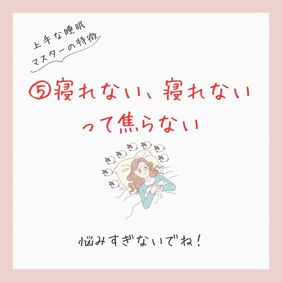 【睡眠が上手な人の5つの共通点】をご紹介💡