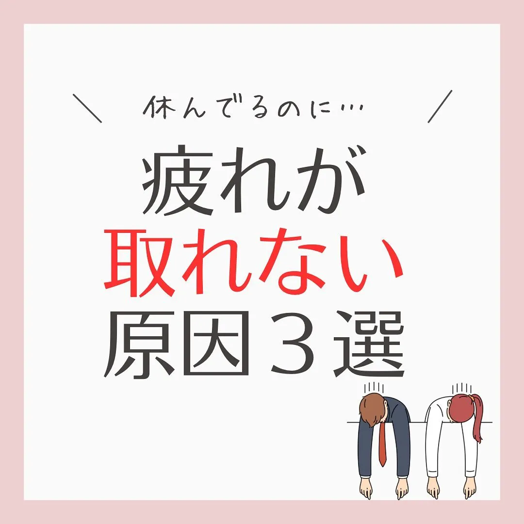 【休んでるのに疲れが取れない原因3選】をご紹介しました💡