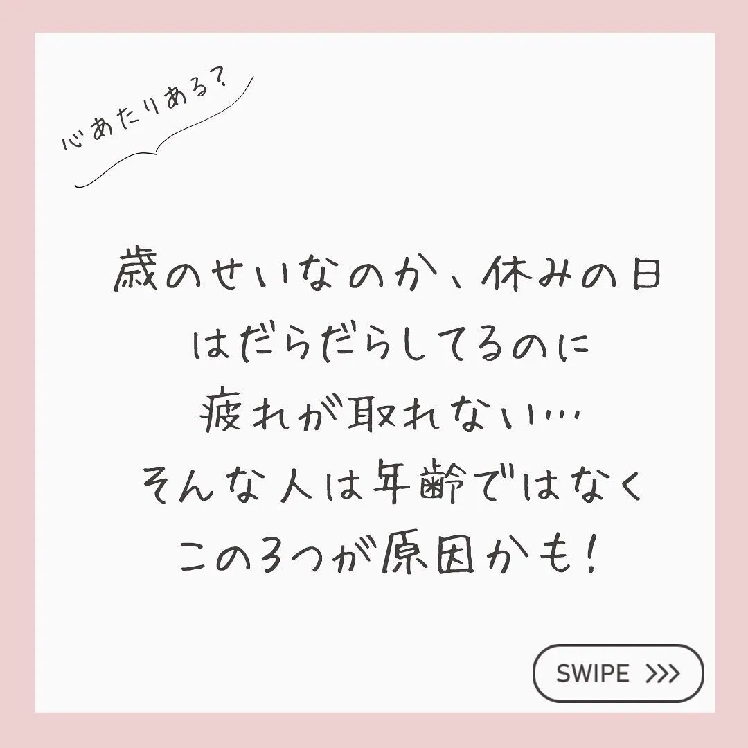 【休んでるのに疲れが取れない原因3選】をご紹介しました💡