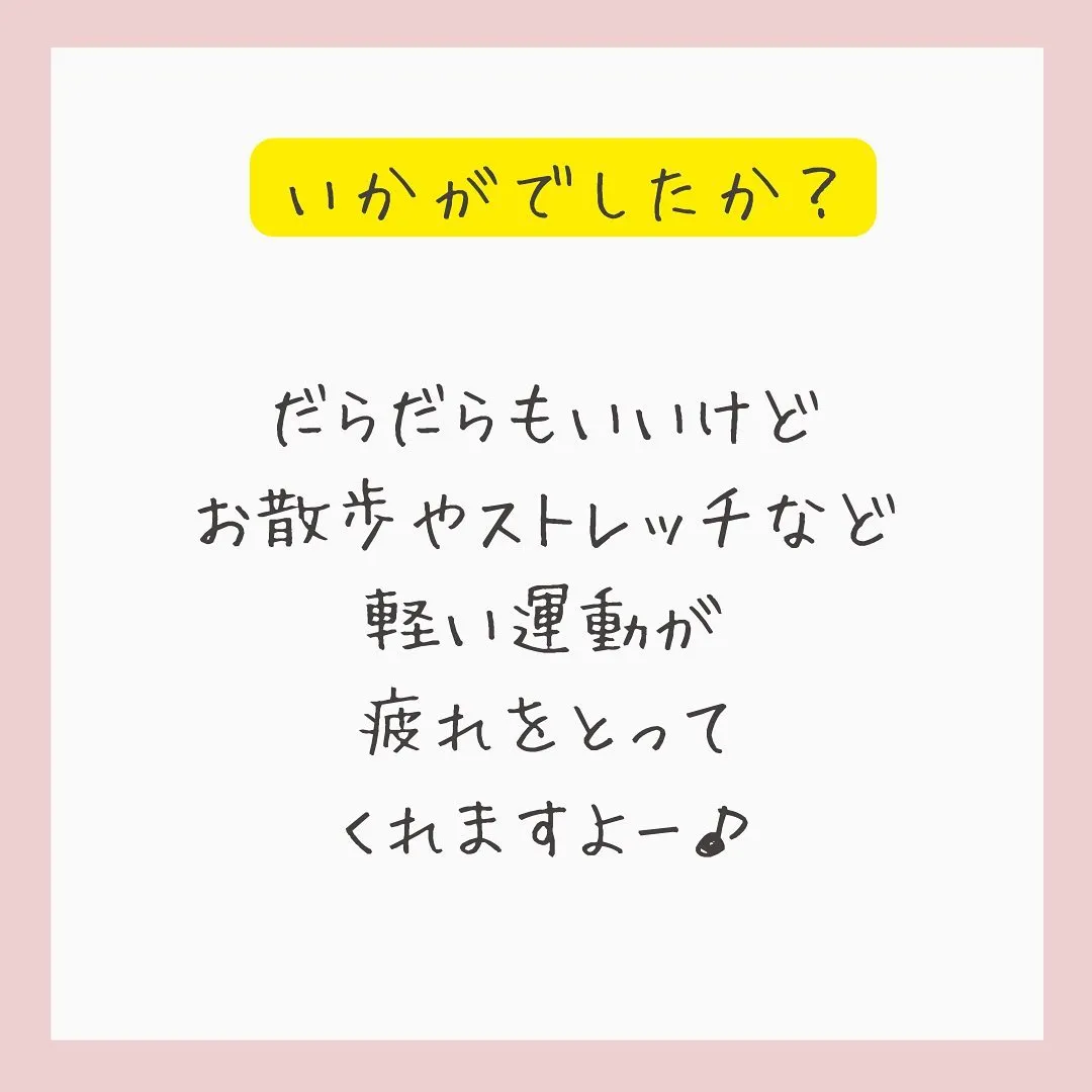 【休んでるのに疲れが取れない原因3選】をご紹介しました💡