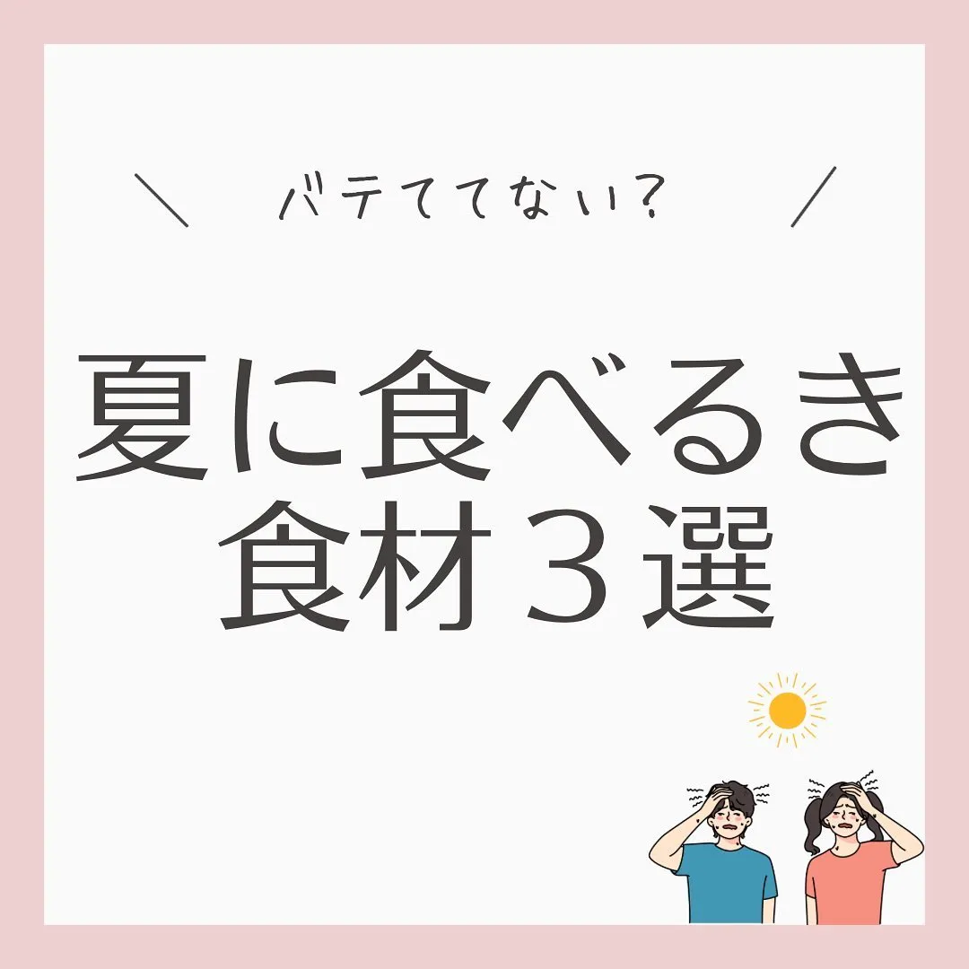 【夏バテ対策に食べるべき食材3選】