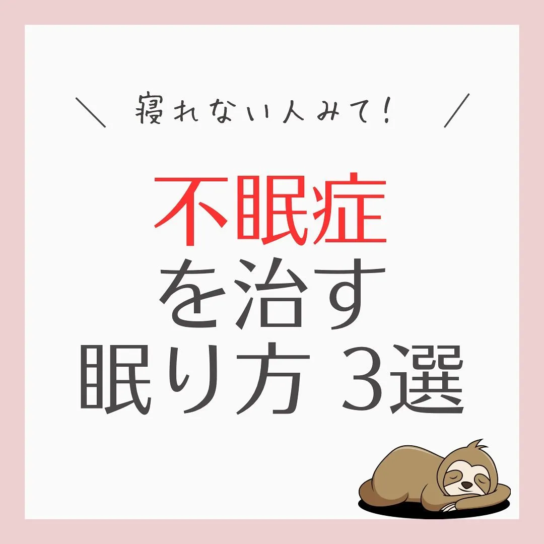 【不眠を治す寝方3選】