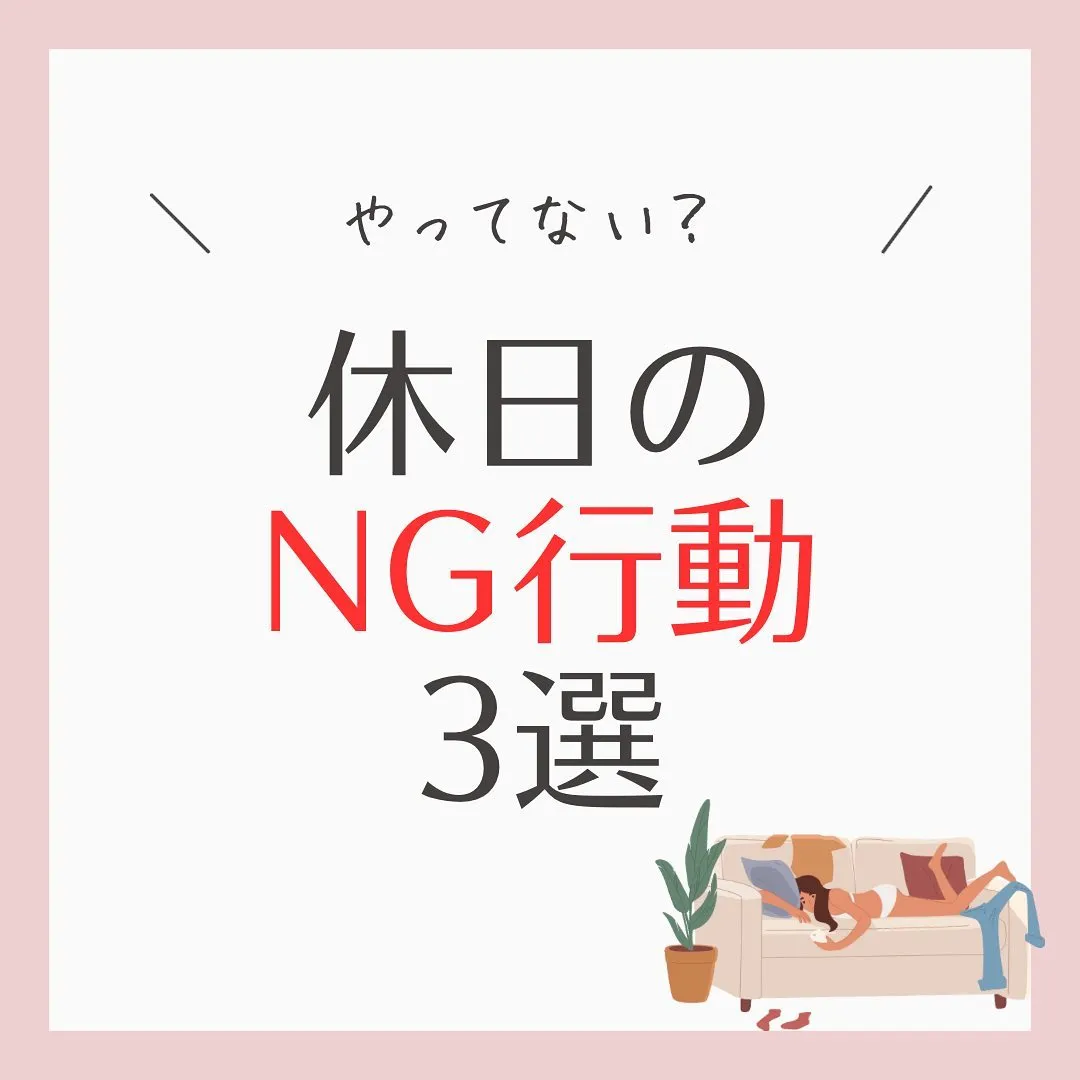 【休日のNG行動3選】