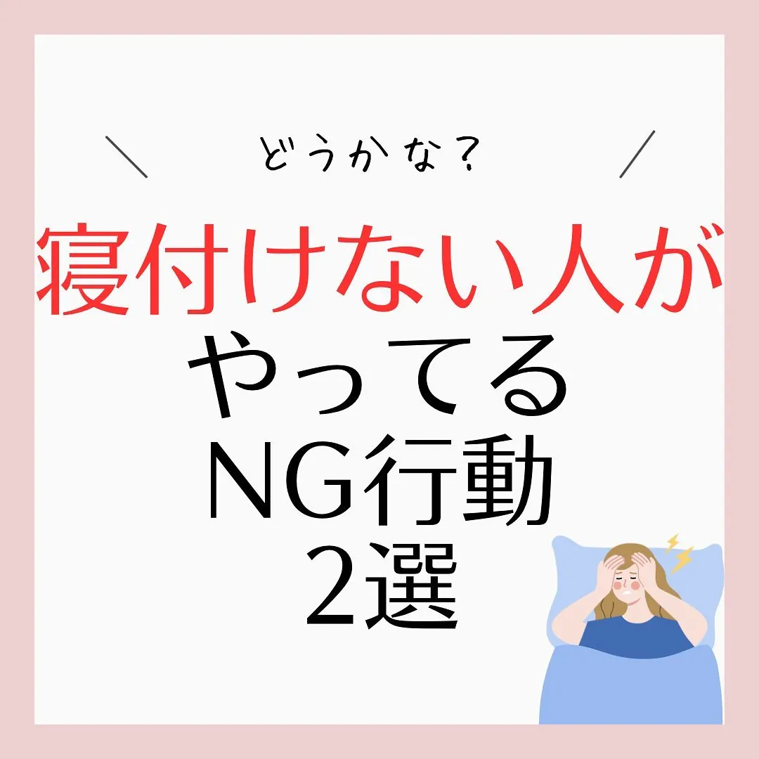 【寝付けない人がとってるNG行動2選】