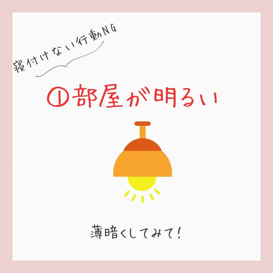 【寝付けない人がとってるNG行動2選】