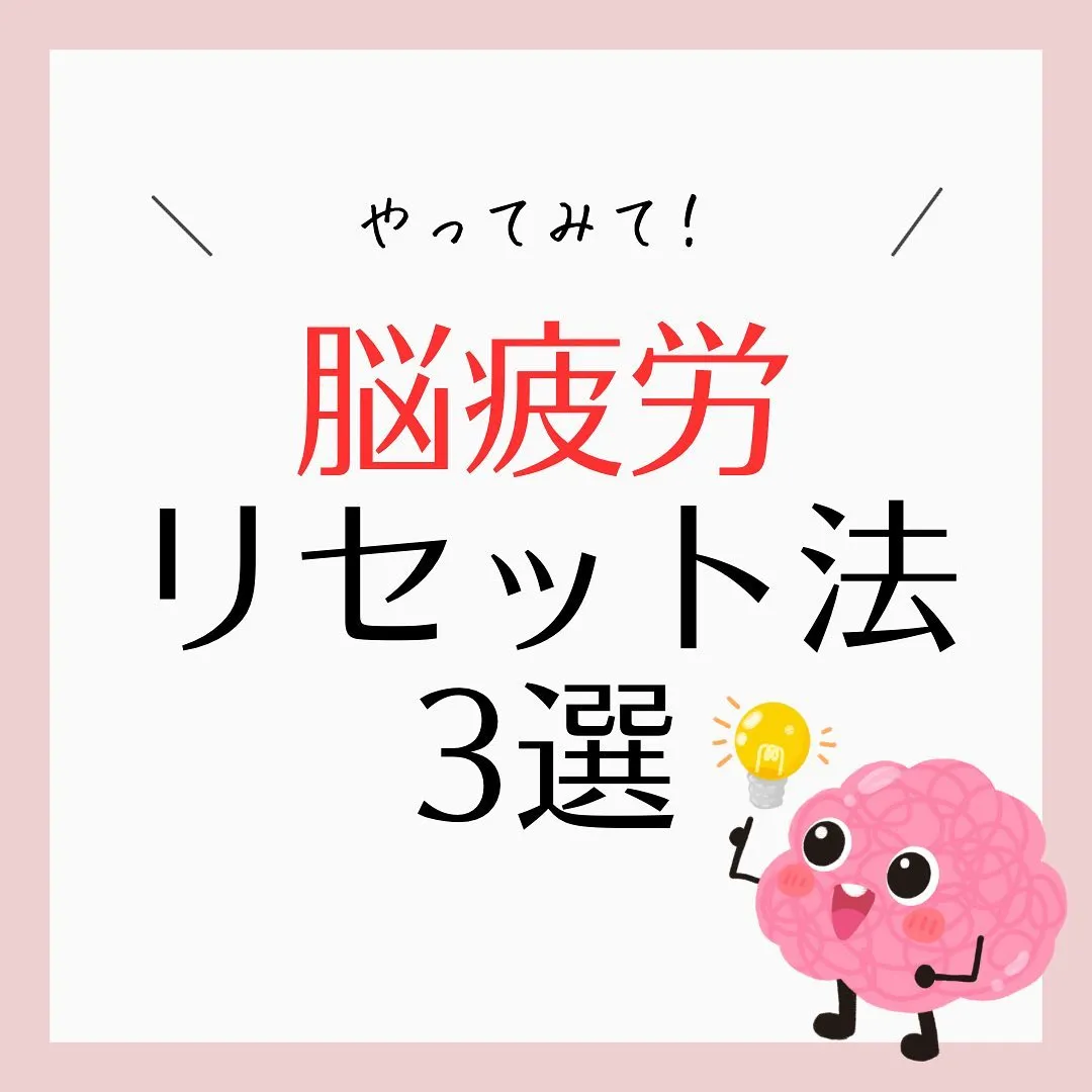 【脳疲労リセット法3選】
