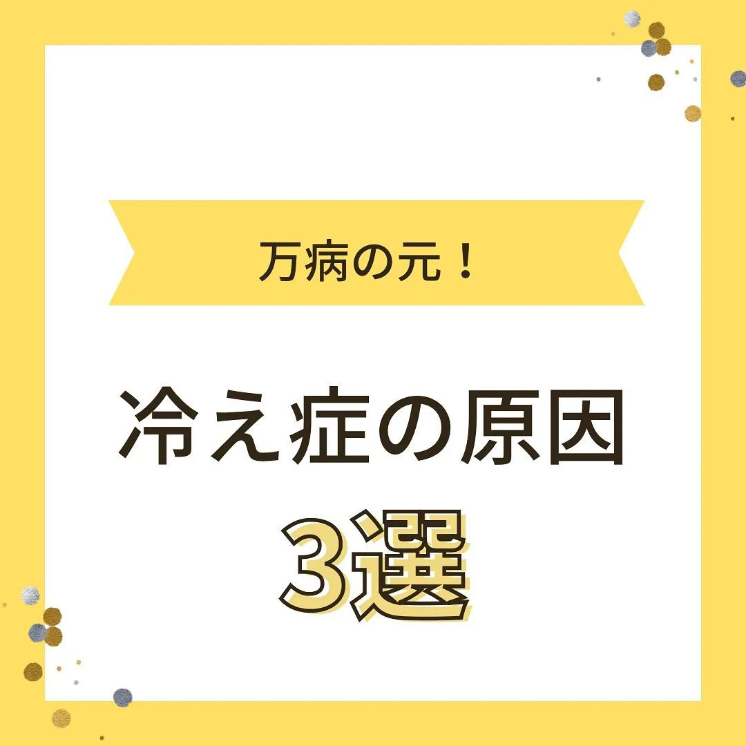 【冷え症の原因3選】