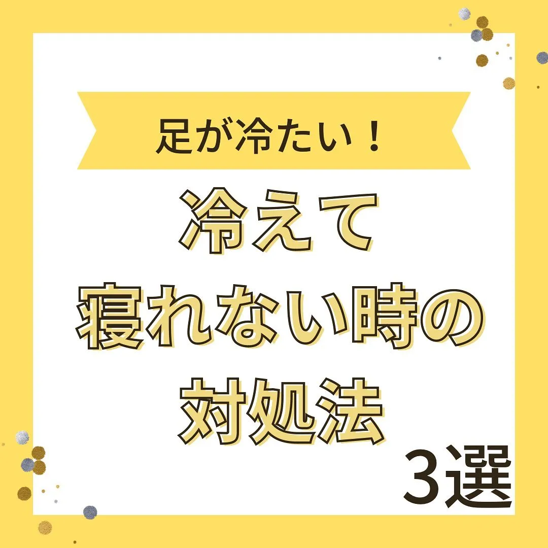 【足が冷たくて寝れない時の対策3選】