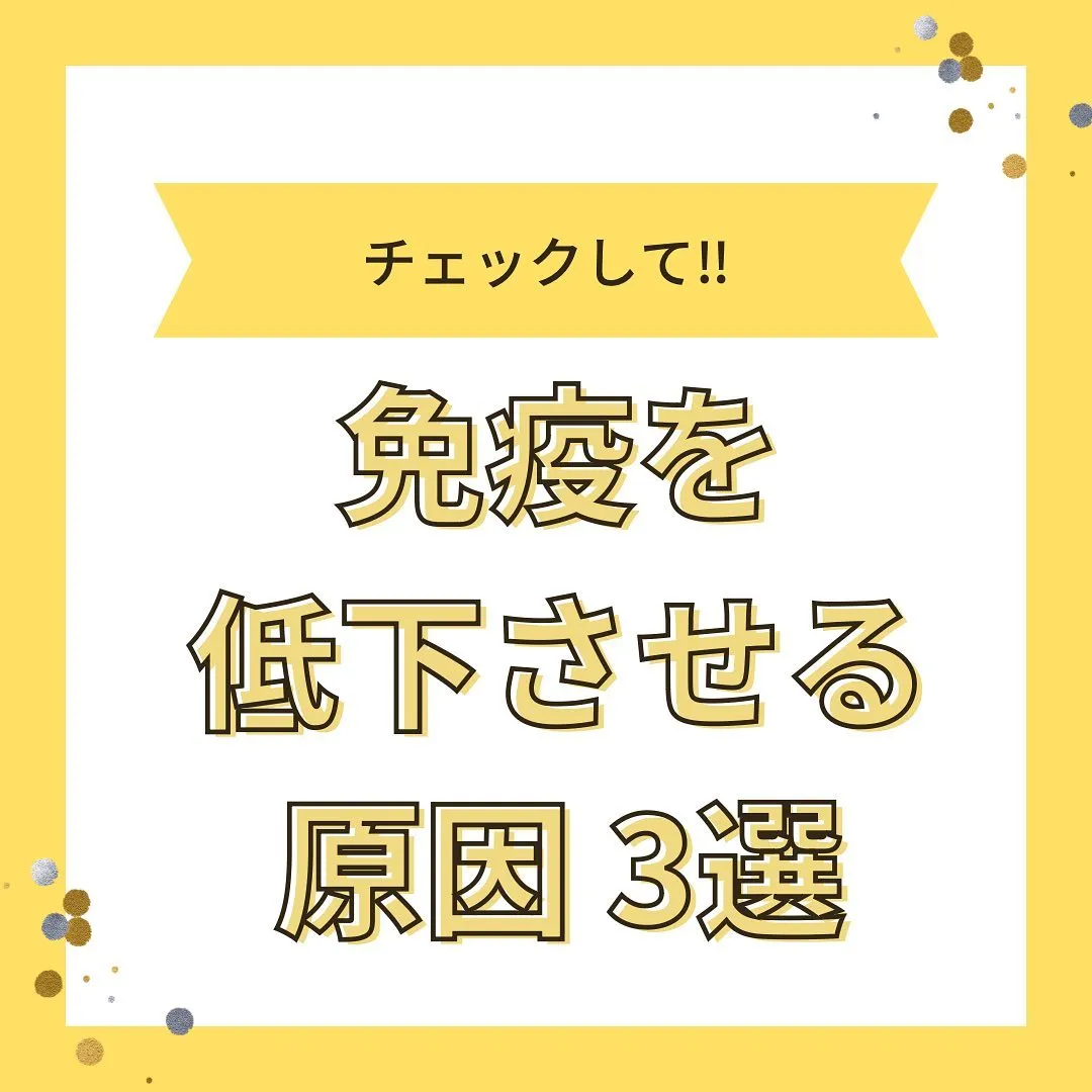 【免疫力を低下させる原因3選】