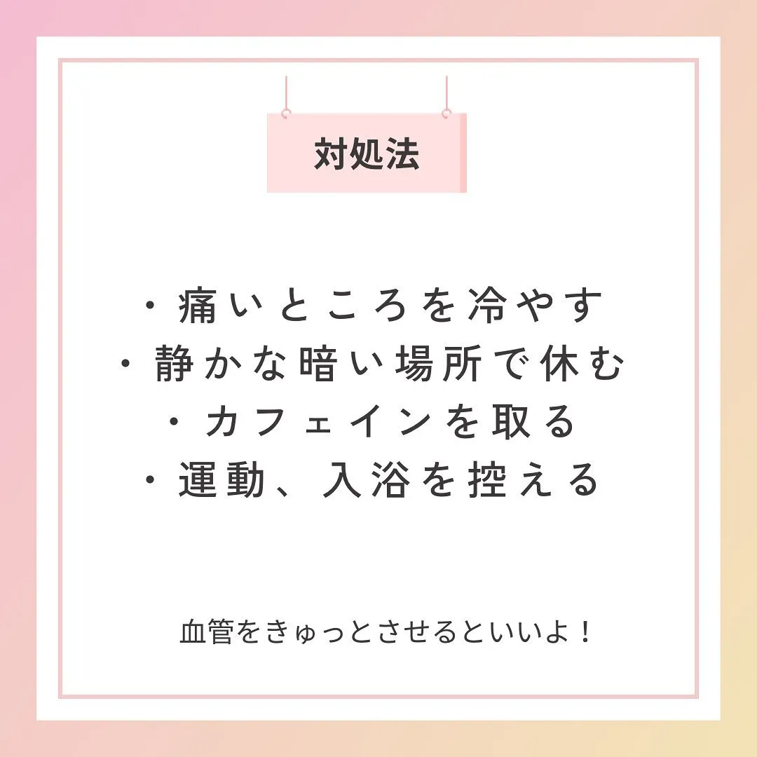 【ズキンズキン💥片頭痛の対処法4選】