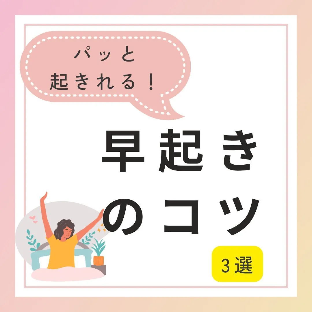 【パッと起きれる！早起きのコツ3選】