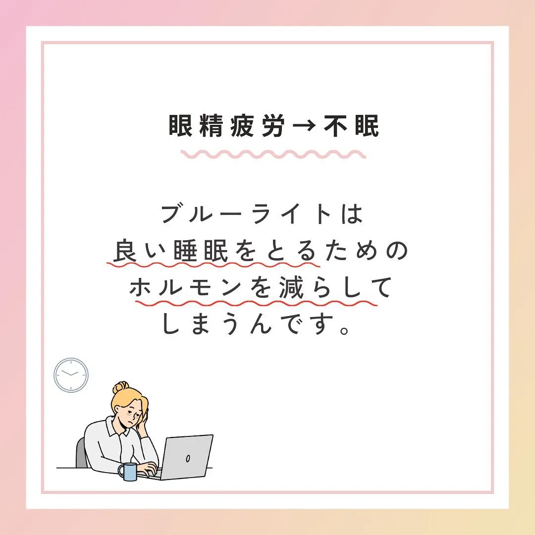 【眼精疲労は不眠の原因💤】