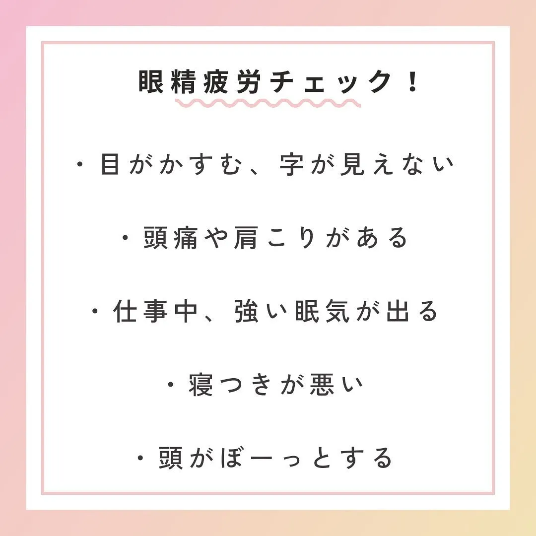 【眼精疲労は不眠の原因💤】