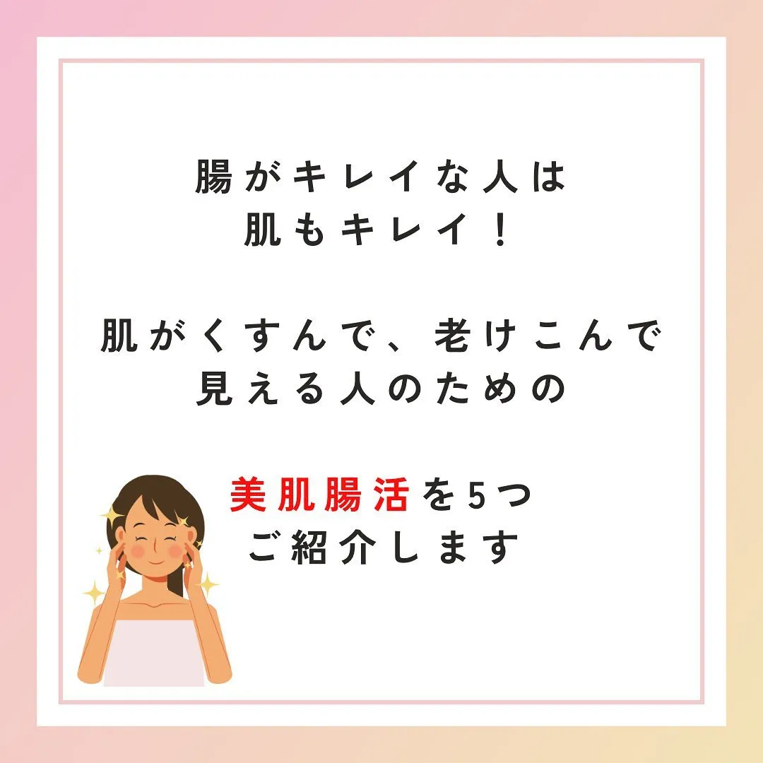 【脱老け見え！肌が劇的に若返る腸活5選】