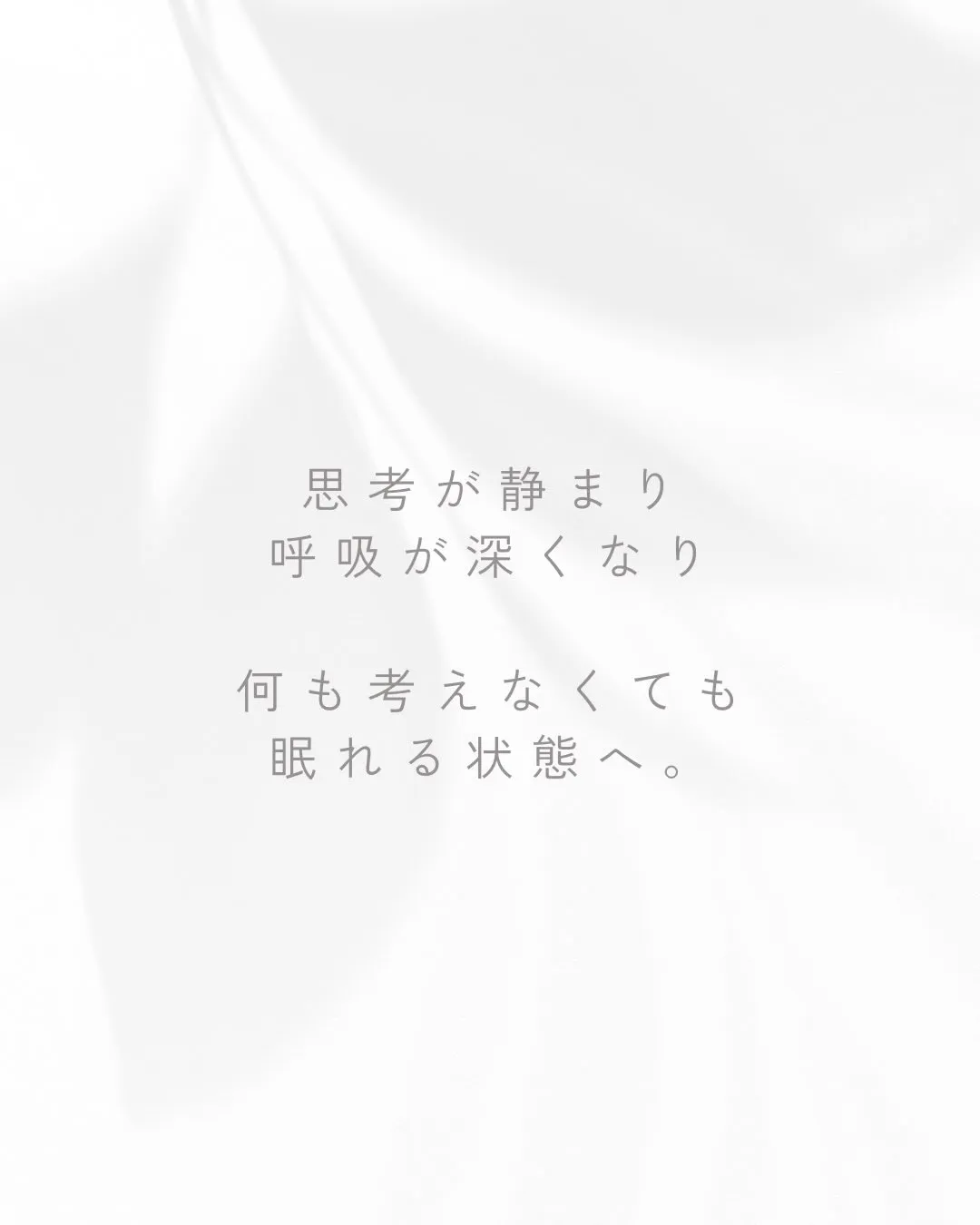 考えすぎて、夜になっても頭が休まらない方へ。