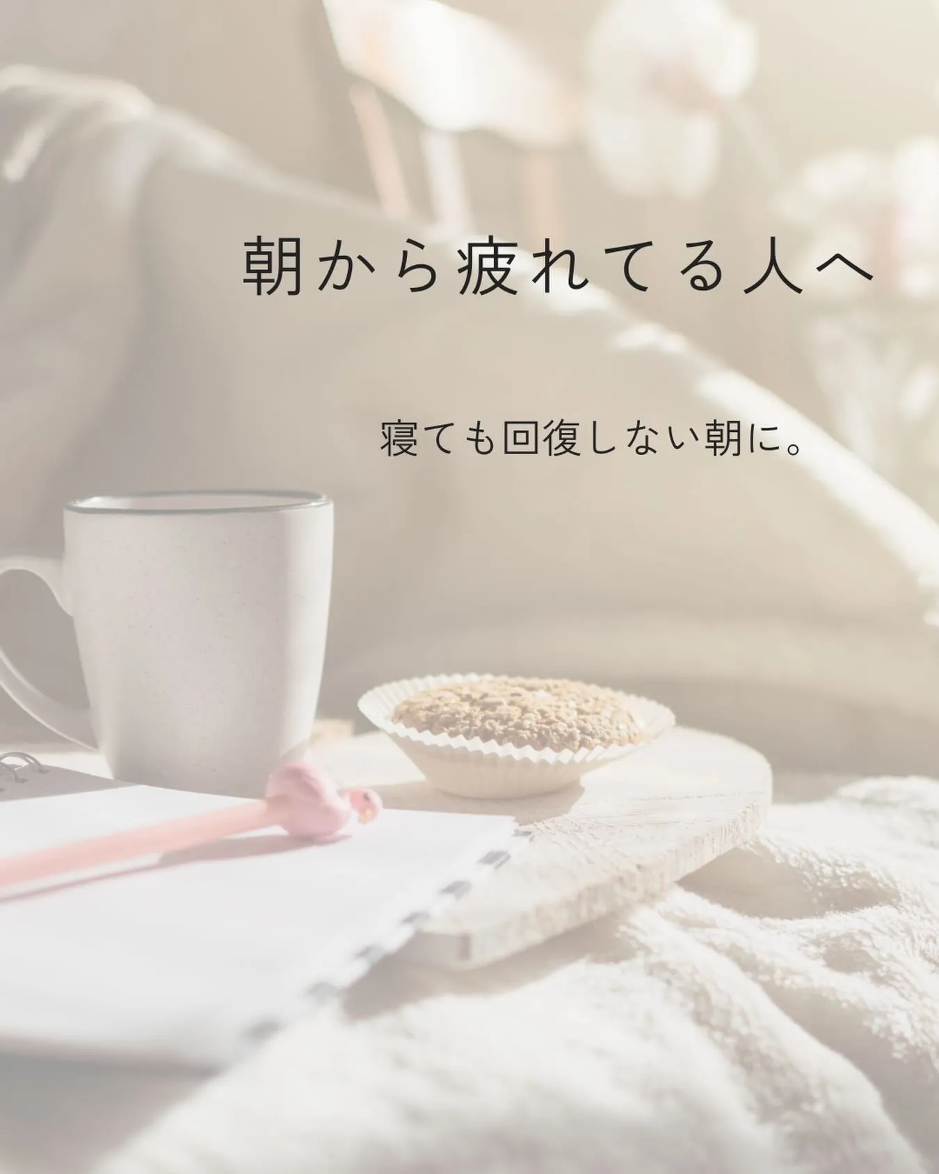 ちゃんと寝たはずなのに、