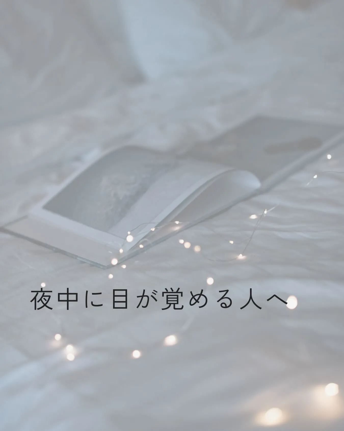 途中で目が覚めて、