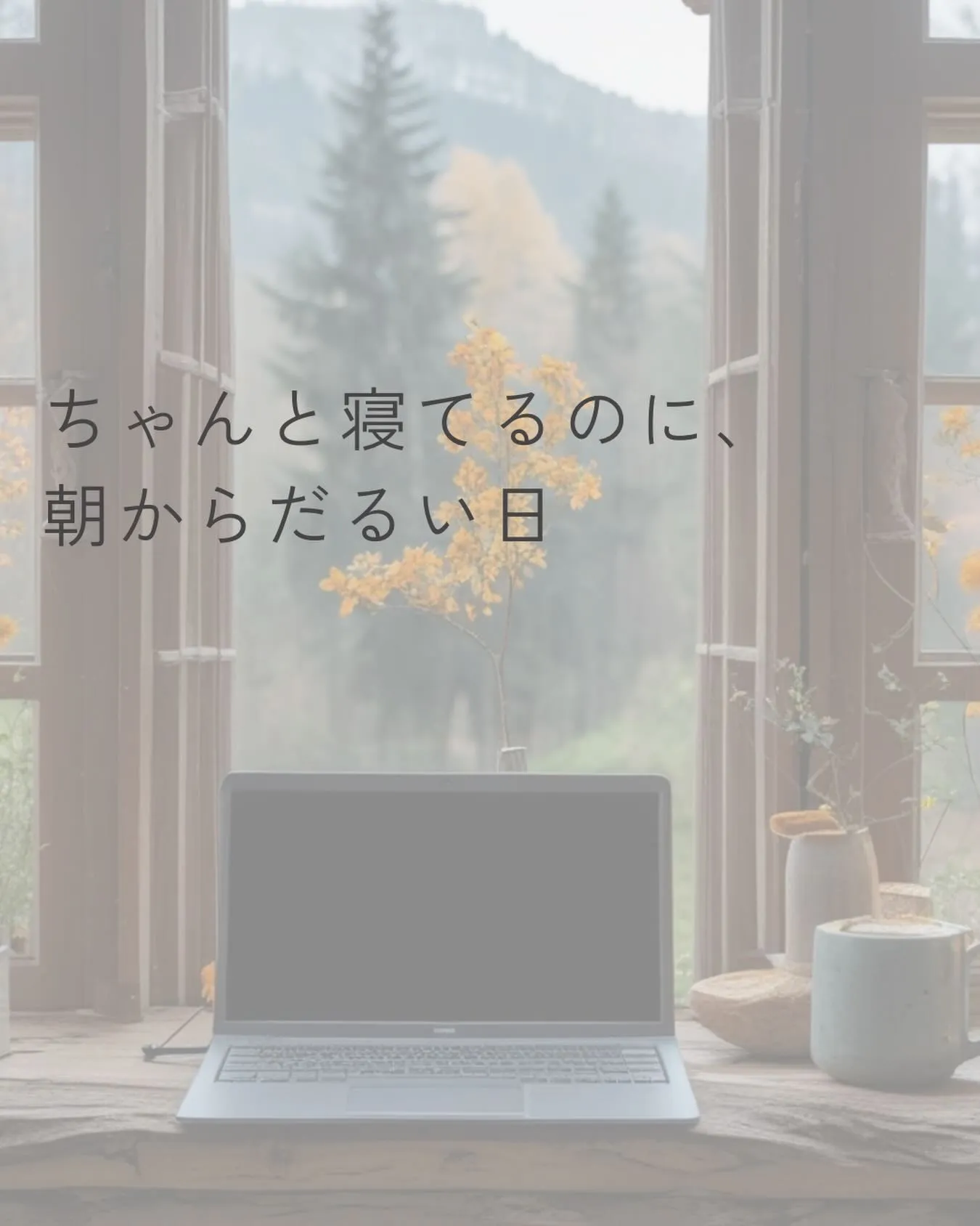 ちゃんと寝ているのに、