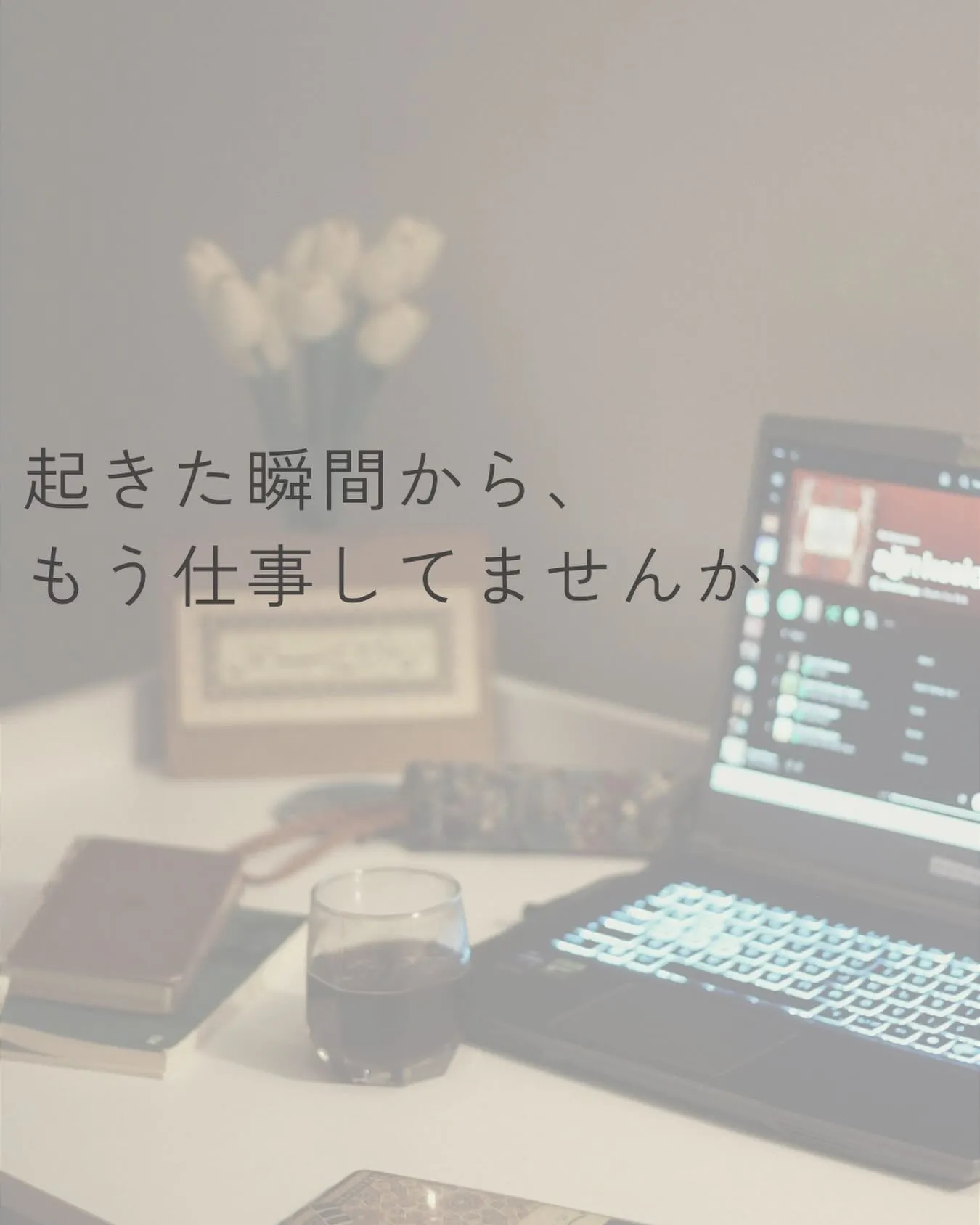 目が覚めた瞬間に