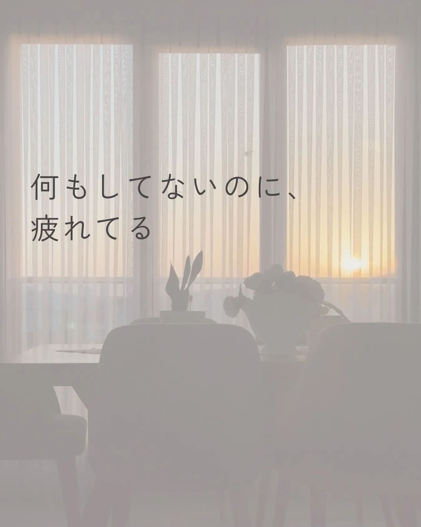 何もしてないのに疲れてる。