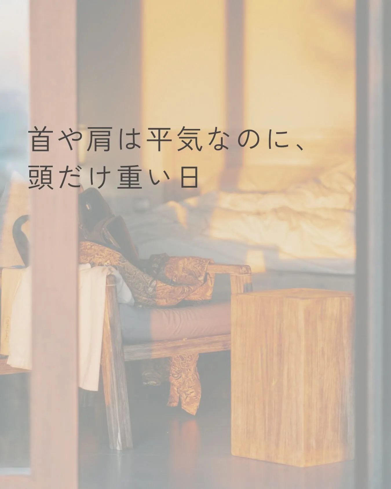 首や肩はそこまで気にならないのに、