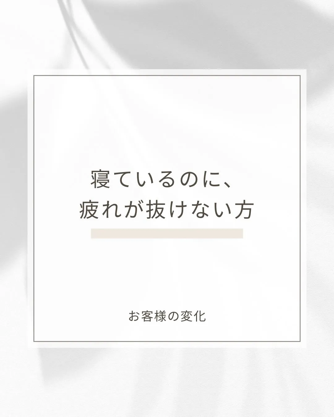 睡眠時間と回復感は一致しないことがあります。