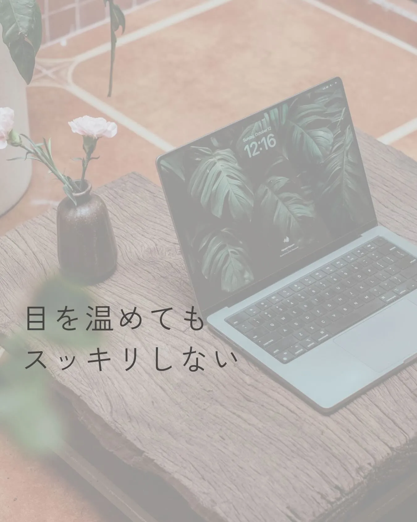 アイマスクや蒸しタオルで目を温めると、