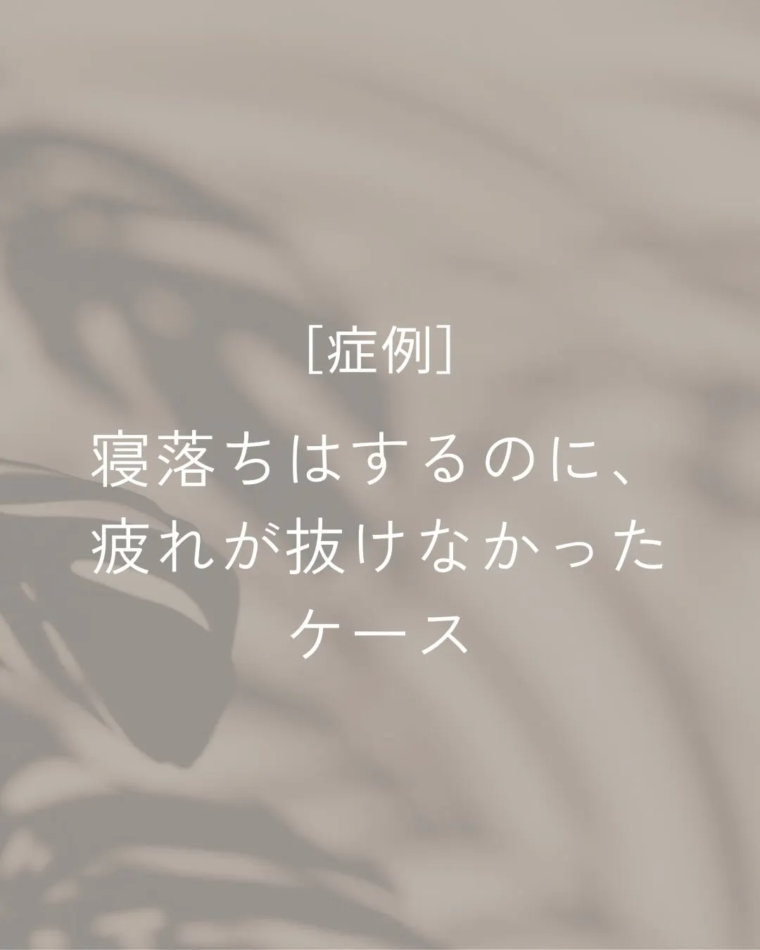睡眠時間は確保できているように見えても、寝落ちが続く場合は回...