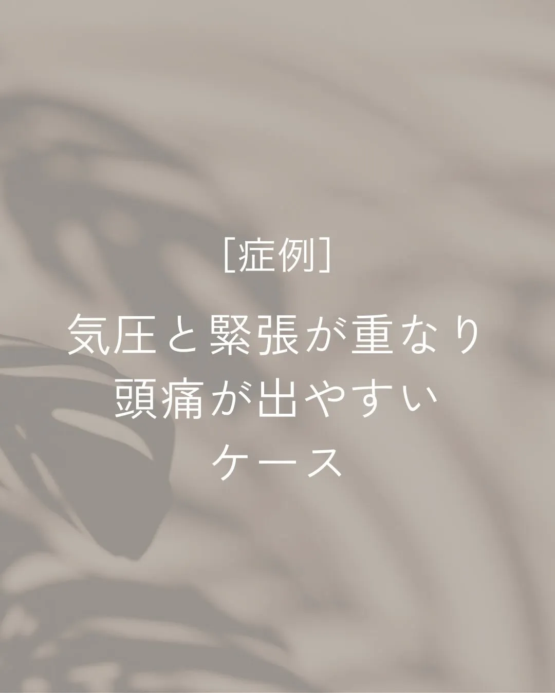 ひどい頭痛で、動けない日がある。