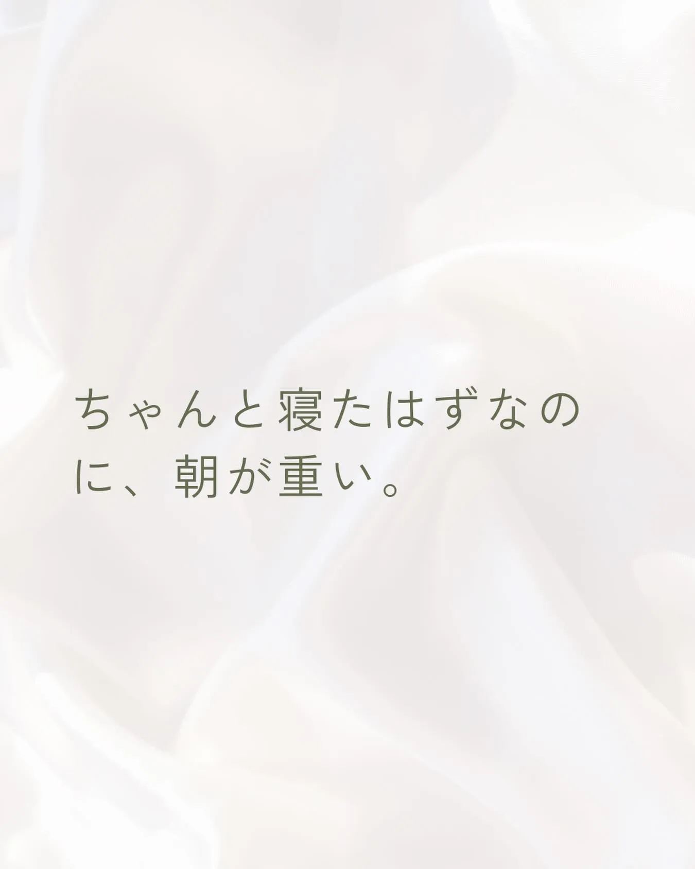 ちゃんと寝たはずなのに、