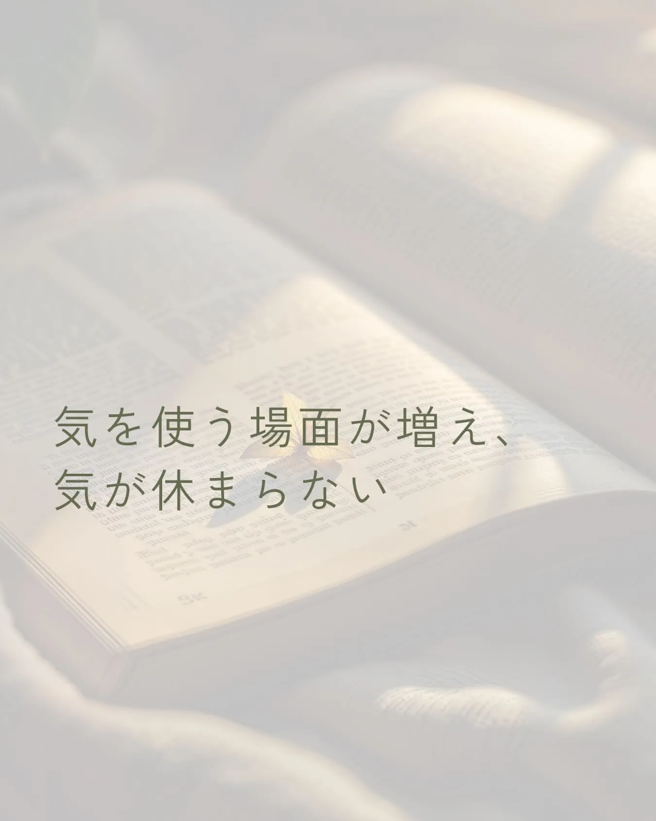 最近、気を使う場面が増えて