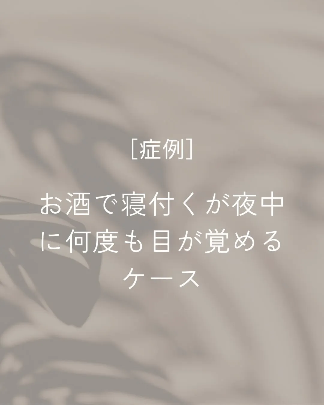 お酒を飲むと寝つきは悪くない。