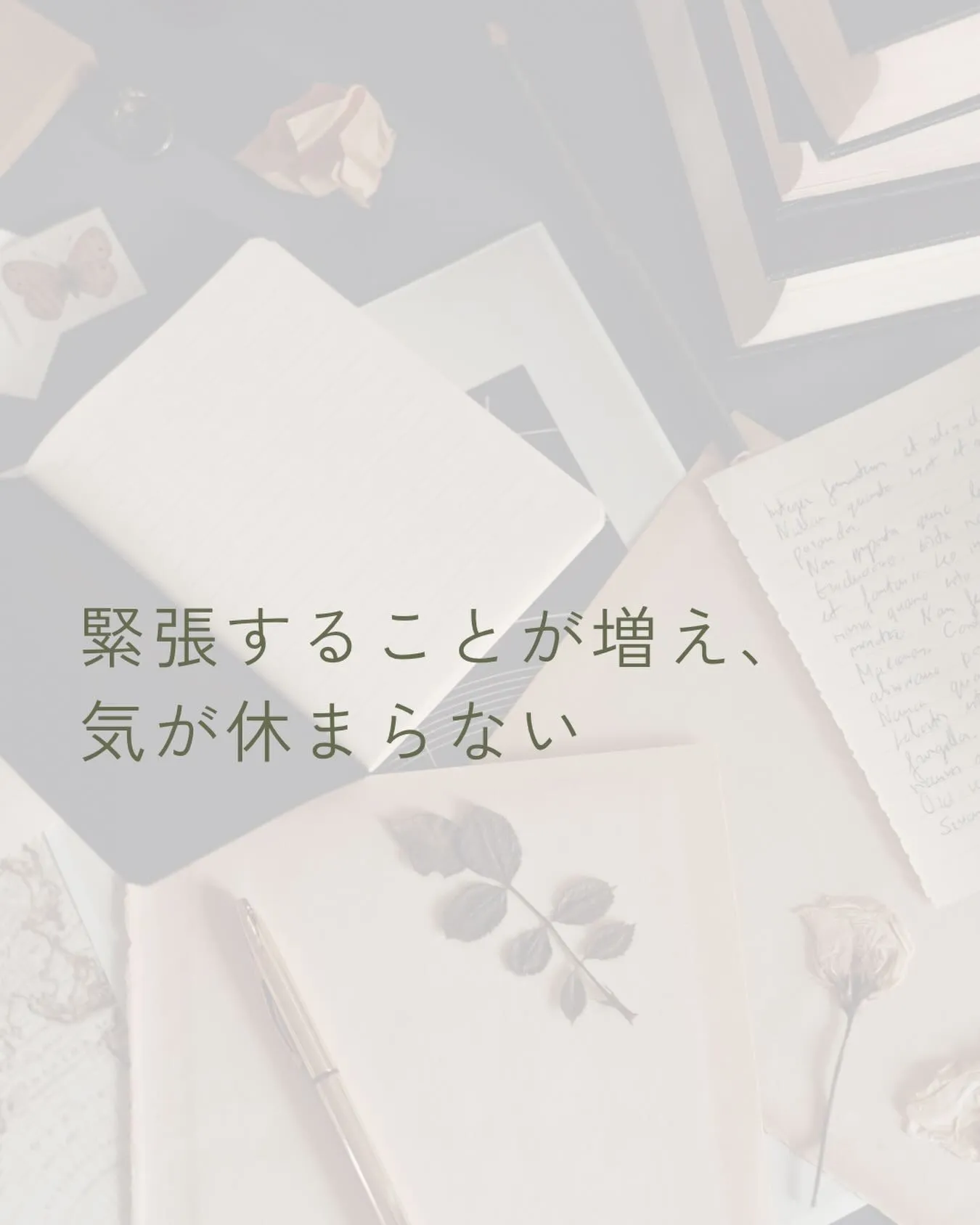 最近、気が抜けない感じが続いていませんか？