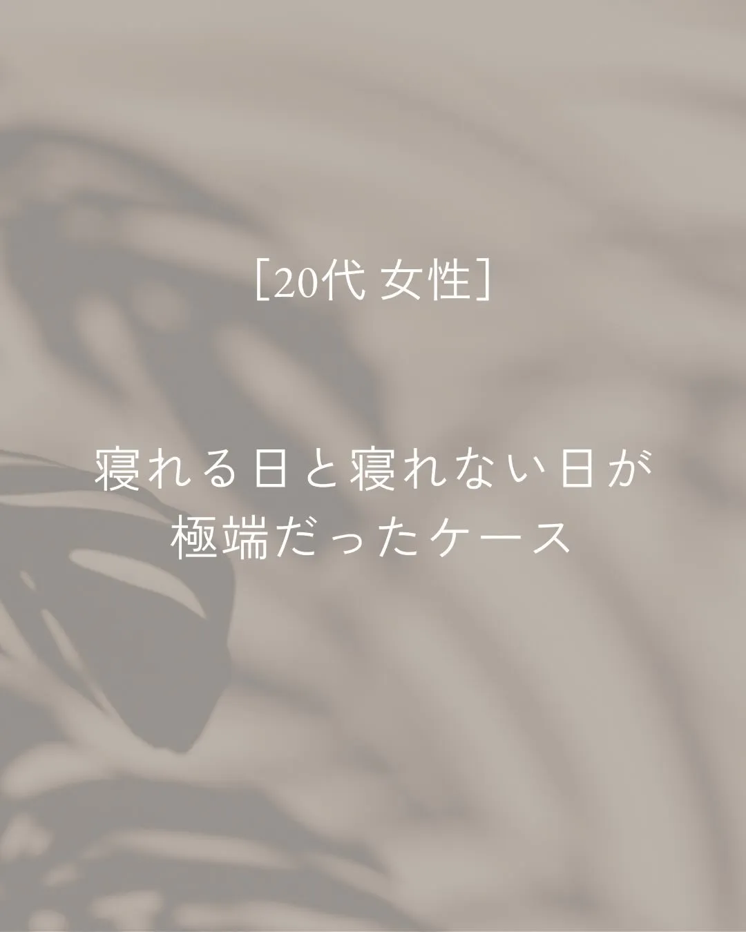 寝れる日と寝れない日の差があって、リズムがバラバラな状態でし...