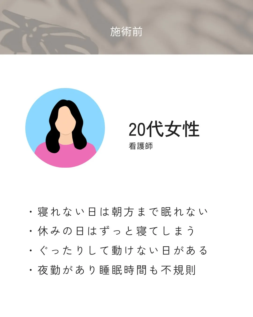 寝れる日と寝れない日の差があって、リズムがバラバラな状態でし...