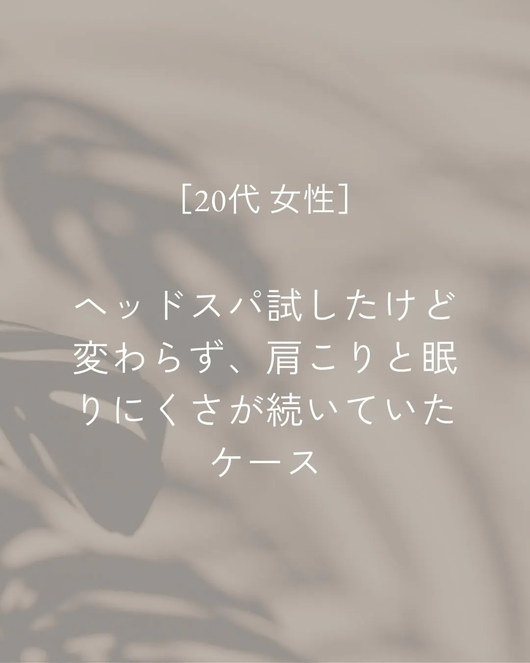 肩こりや目の疲れが強く、夜中に何度も目が覚めてしまう日が続い...