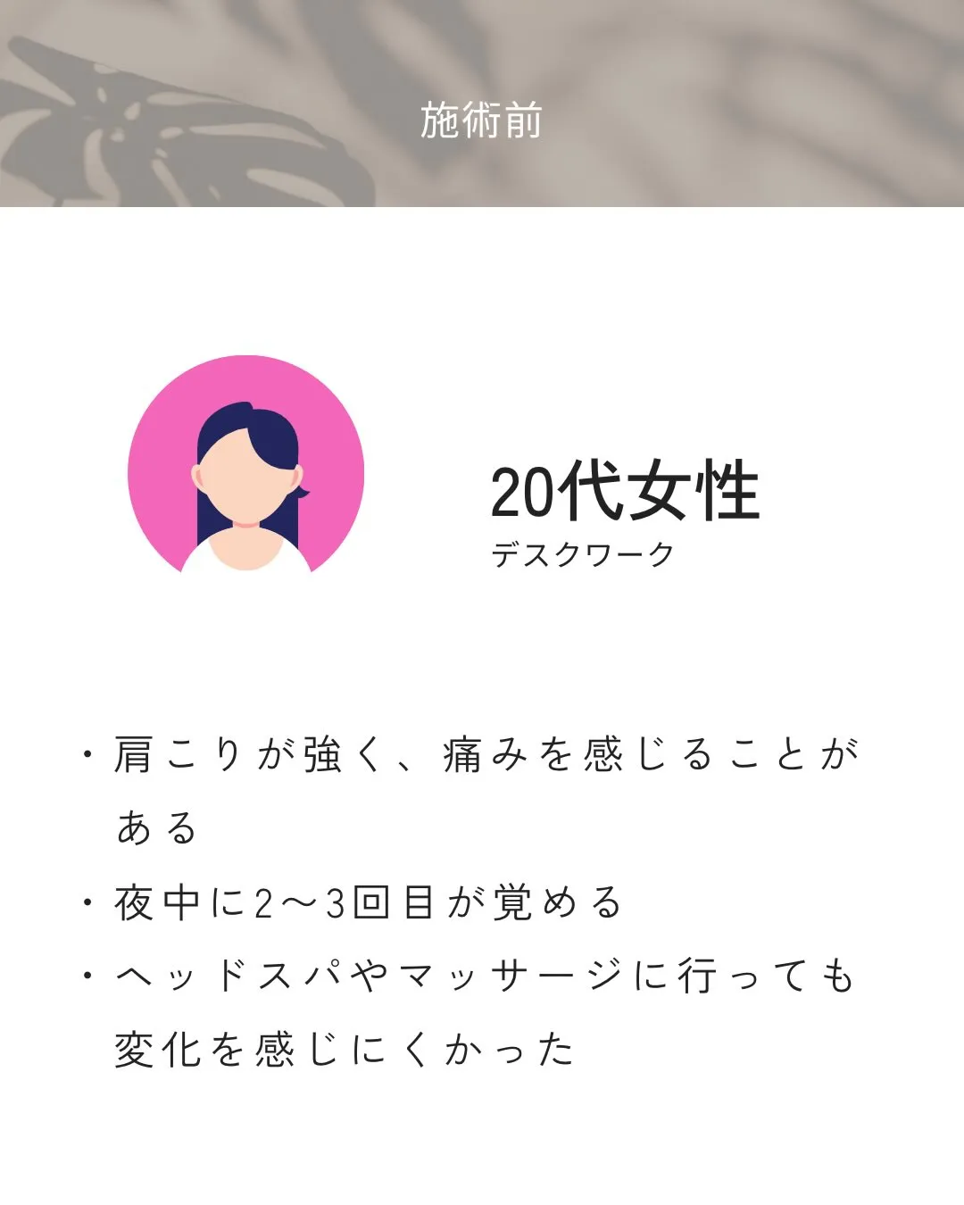 肩こりや目の疲れが強く、夜中に何度も目が覚めてしまう日が続い...