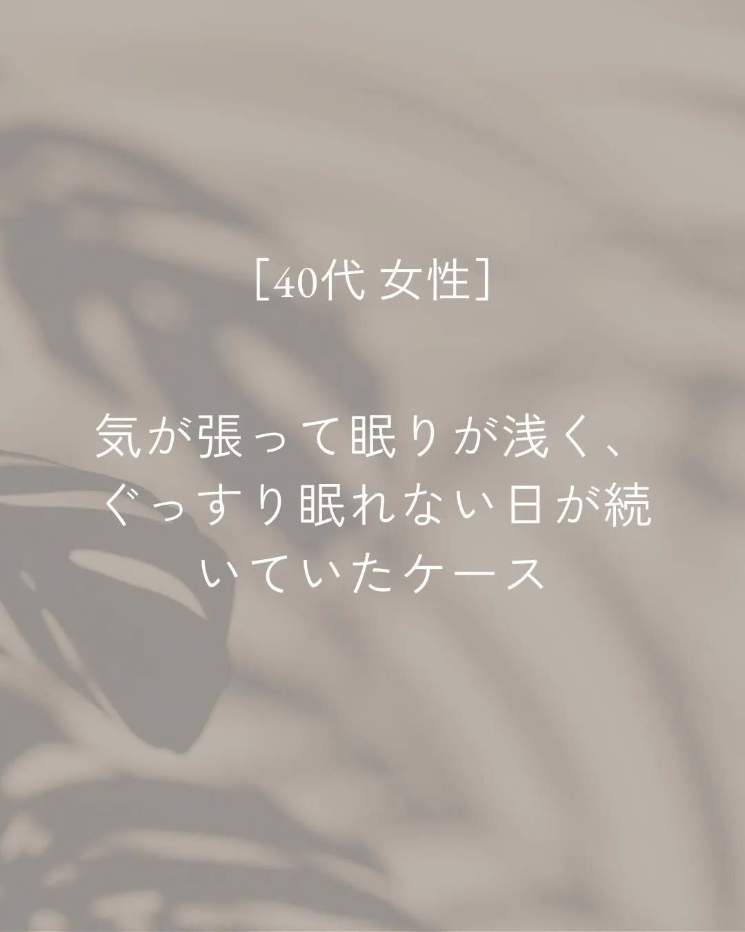 気が張っていて、眠りが浅い日が続いていた方。